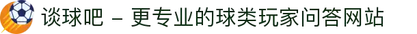 谈球吧 - 更专业的球类玩家问答网站